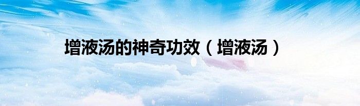 增液汤的神奇功效（增液汤）