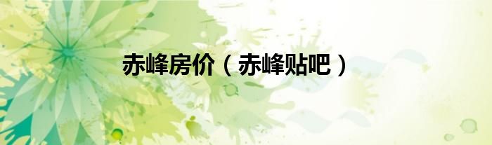 赤峰房价（赤峰贴吧）