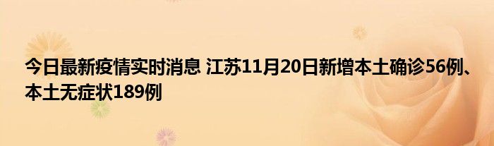 今日最新疫情实时消息 江苏11月20日新增本土确诊56例、本土无症状189例