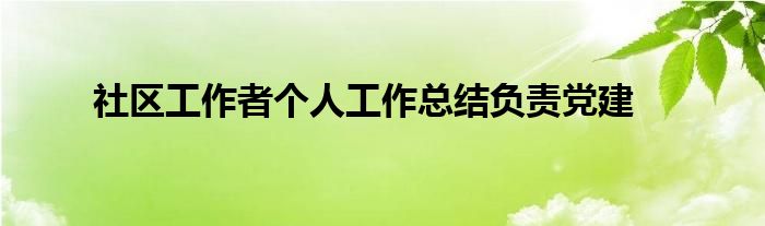 社区工作者个人工作总结负责党建