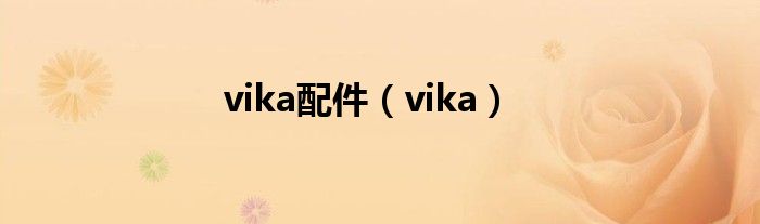 vika配件（vika）