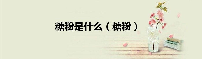 糖粉是什么（糖粉）