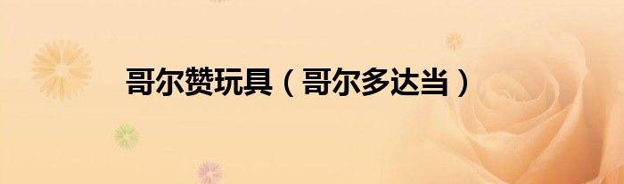 哥尔赞玩具（哥尔多达当）