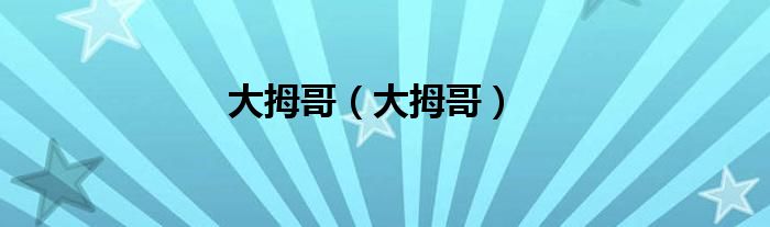 大拇哥（大拇哥）