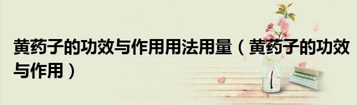 黄药子的功效与作用用法用量（黄药子的功效与作用）