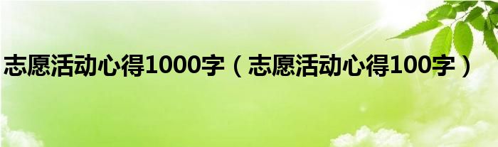 志愿活动心得1000字（志愿活动心得100字）