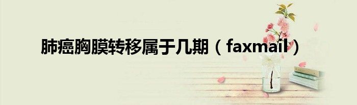 肺癌胸膜转移属于几期（faxmail）