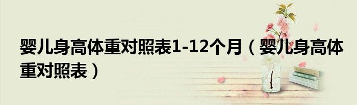 婴儿身高体重对照表1-12个月（婴儿身高体重对照表）