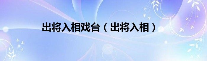 出将入相戏台（出将入相）