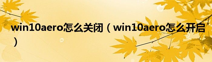 win10aero怎么关闭（win10aero怎么开启）