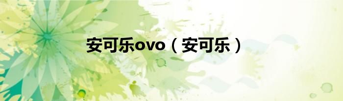 安可乐ovo（安可乐）