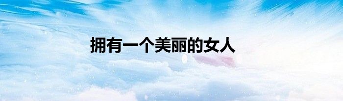 拥有一个美丽的女人
