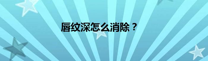 唇纹深怎么消除?
