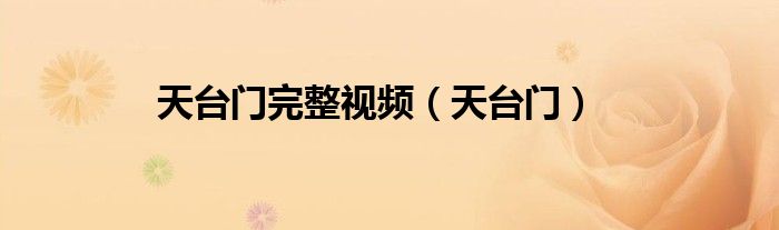 天台门完整视频（天台门）