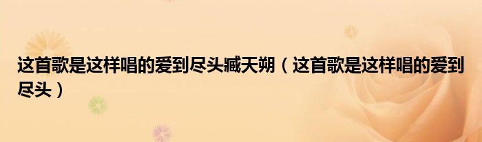 这首歌是这样唱的爱到尽头臧天朔（这首歌是这样唱的爱到尽头）