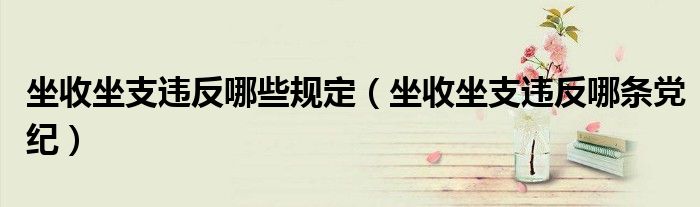坐收坐支违反哪些规定（坐收坐支违反哪条党纪）