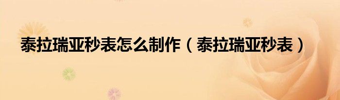 泰拉瑞亚秒表怎么制作（泰拉瑞亚秒表）