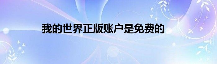 我的世界正版账户是免费的