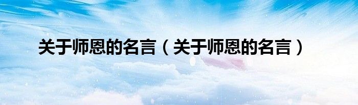 关于师恩的名言（关于师恩的名言）