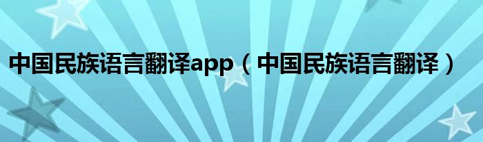 中国民族语言翻译app（中国民族语言翻译）