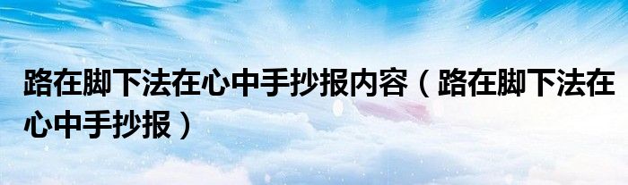 路在脚下法在心中手抄报内容(路在脚下法在心中手抄报)