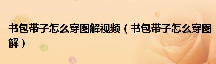 书包带子怎么穿图解视频（书包带子怎么穿图解）