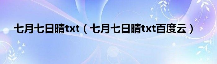 七月七日晴txt（七月七日晴txt百度云）
