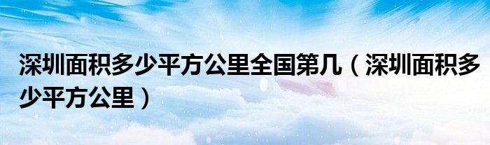 深圳面积多少平方公里全国第几（深圳面积多少平方公里）