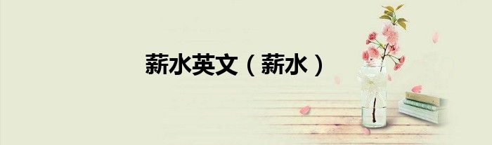 薪水英文（薪水）