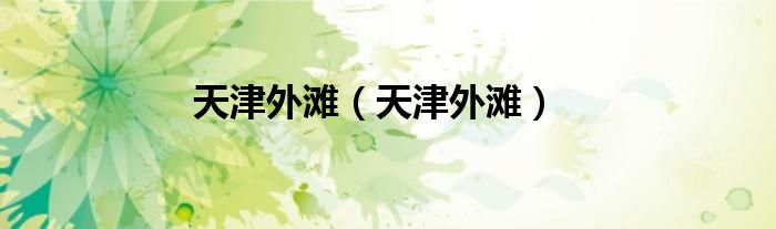 天津外滩（天津外滩）