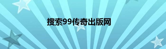 搜索99传奇出版网
