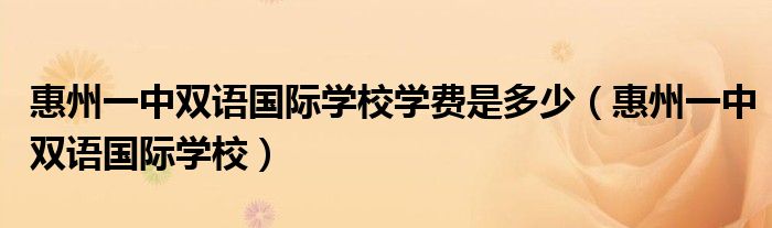 惠州一中双语国际学校学费是多少（惠州一中双语国际学校）