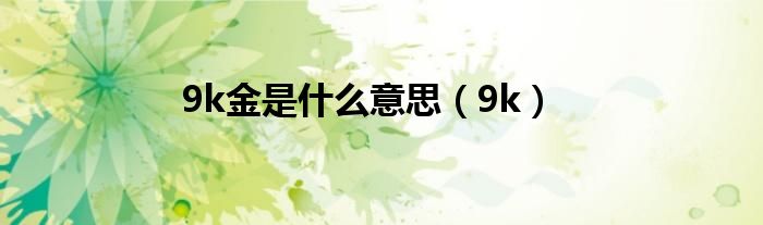 9k金是什么意思（9k）