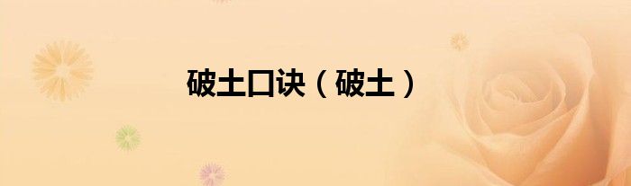 破土口诀（破土）