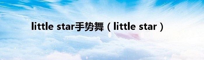 little star手势舞（little star）