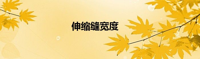 伸缩缝宽度