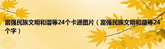 富强民族文明和谐等24个卡通图片（富强民族文明和谐等24个字）