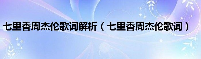 七里香周杰伦歌词解析（七里香周杰伦歌词）
