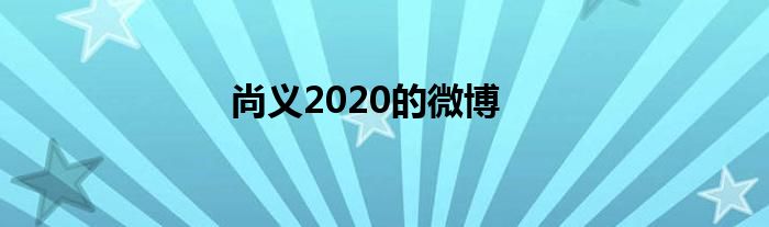 尚义2020的微博