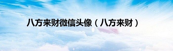 八方来财微信头像（八方来财）