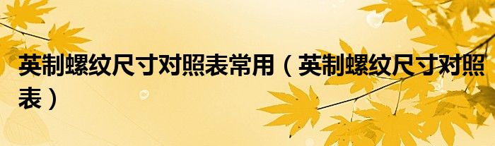 英制螺纹尺寸对照表常用（英制螺纹尺寸对照表）