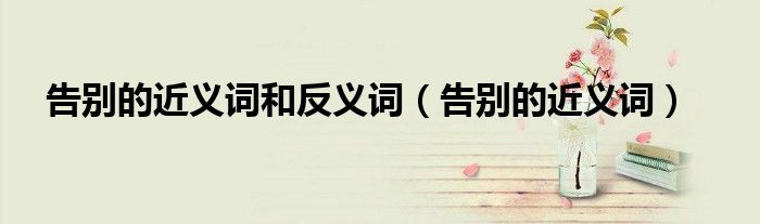 告别的近义词和反义词（告别的近义词）