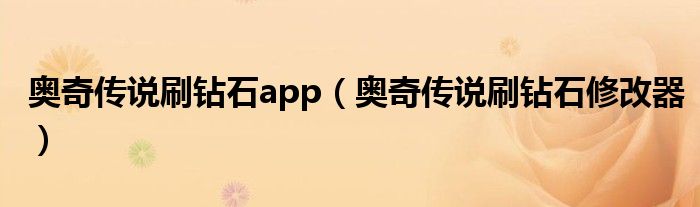 奥奇传说刷钻石app（奥奇传说刷钻石修改器）