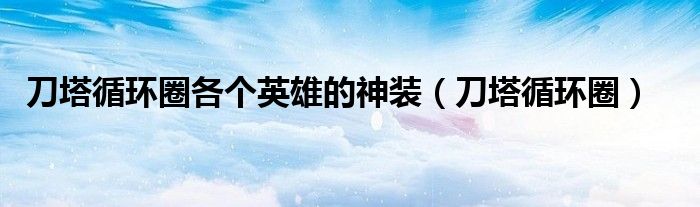 刀塔循环圈各个英雄的神装（刀塔循环圈）