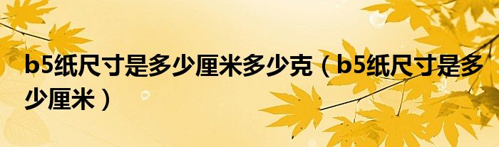 b5纸尺寸是多少厘米多少克（b5纸尺寸是多少厘米）
