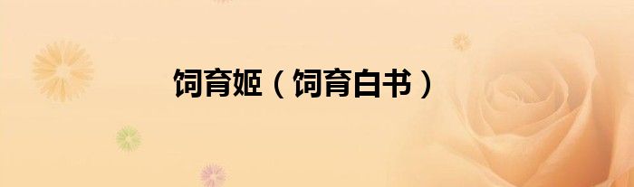 饲育姬（饲育白书）