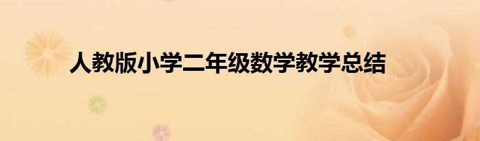 人教版小学二年级数学教学总结
