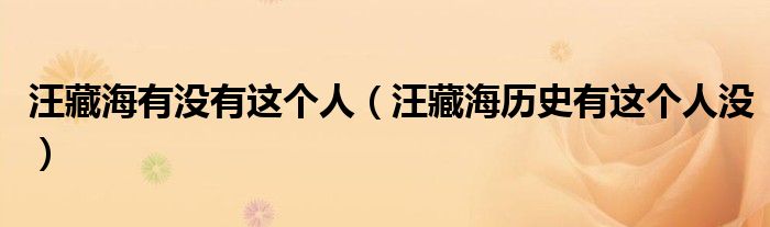汪藏海有没有这个人（汪藏海历史有这个人没）