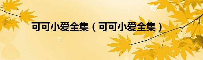 可可小爱全集（可可小爱全集）