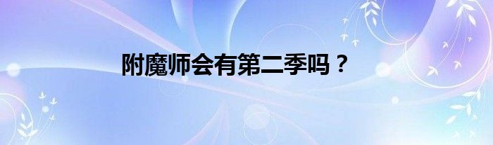 附魔师会有第二季吗?